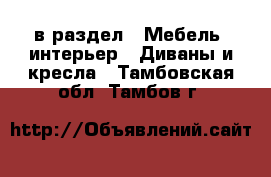  в раздел : Мебель, интерьер » Диваны и кресла . Тамбовская обл.,Тамбов г.